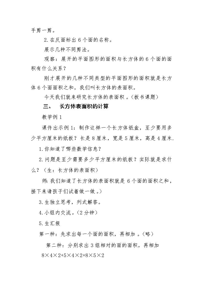 五年级下册数学教案-3.2 长方体、正方体的表面积  ︳西师大版02