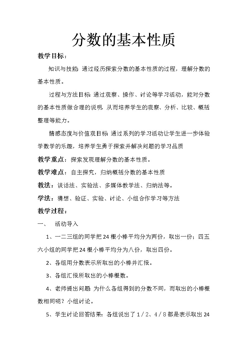 五年级下册数学教案-2.4 分数的基本性质 ︳西师大版第1页