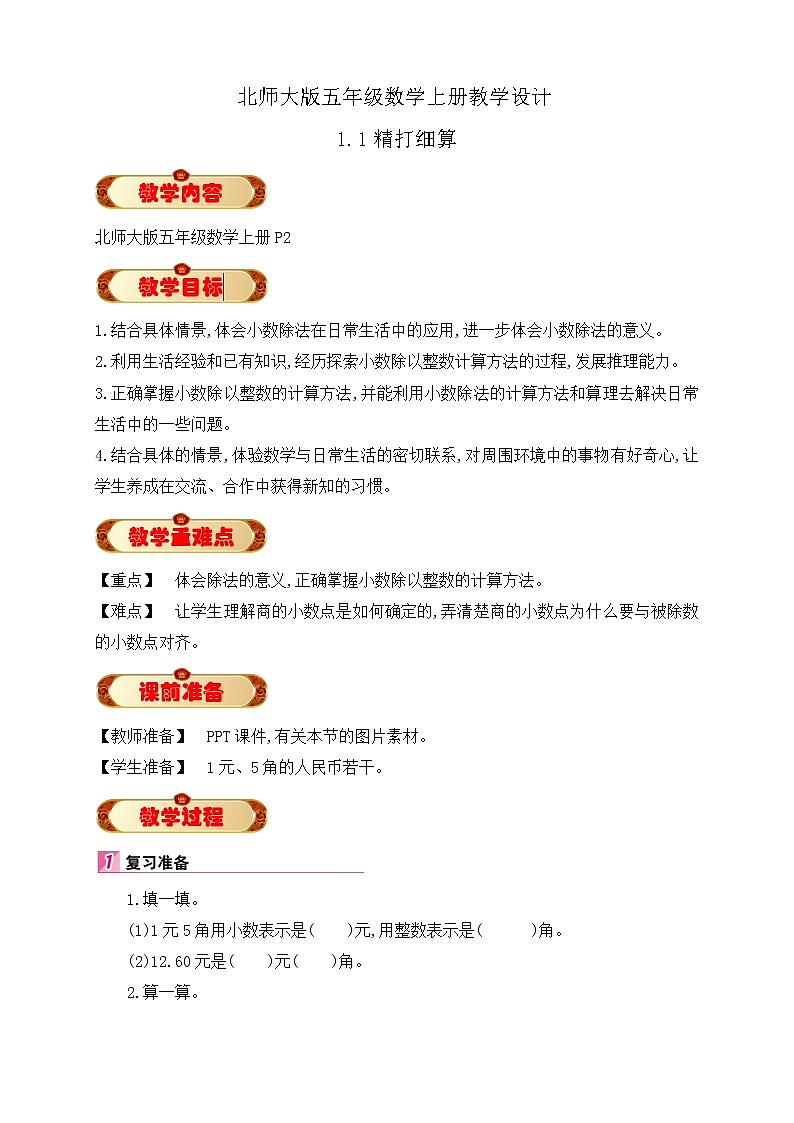 北师大版五年级数学上册1-1 精打细算(课件+教案+分层习题）01