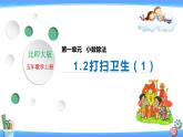北師大版五年級(jí)數(shù)學(xué)上冊(cè)1-2 打掃衛(wèi)生(課件+教案+分層習(xí)題）