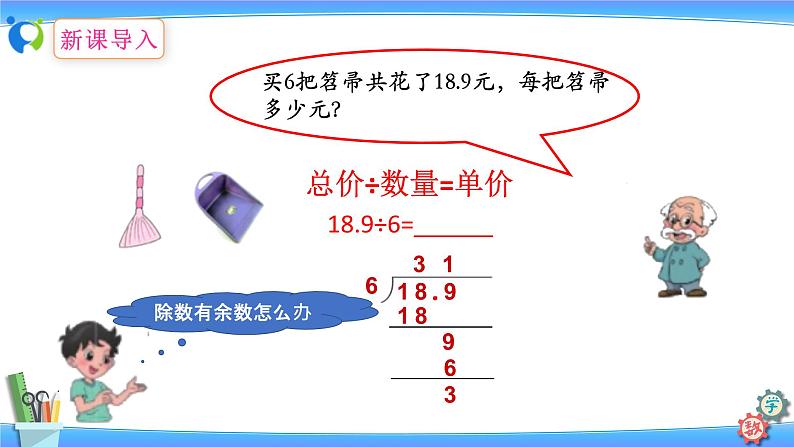 北师大版五年级数学上册课件1-2打扫卫生（第一课时）第6页