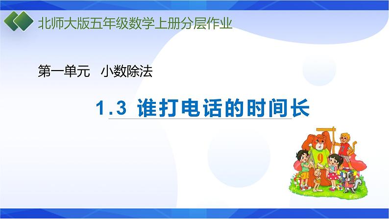 北师大版五年级数学上册1-3 谁打电话的时间长(课件+教案+分层习题）01