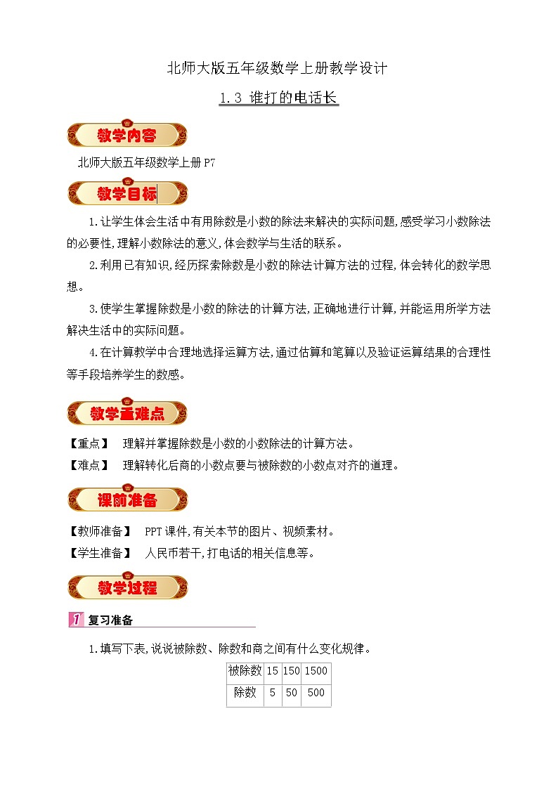北师大版五年级数学上册1-3 谁打电话的时间长(课件+教案+分层习题）01