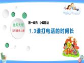北師大版五年級數(shù)學上冊1-3 誰打電話的時間長(課件+教案+分層習題）
