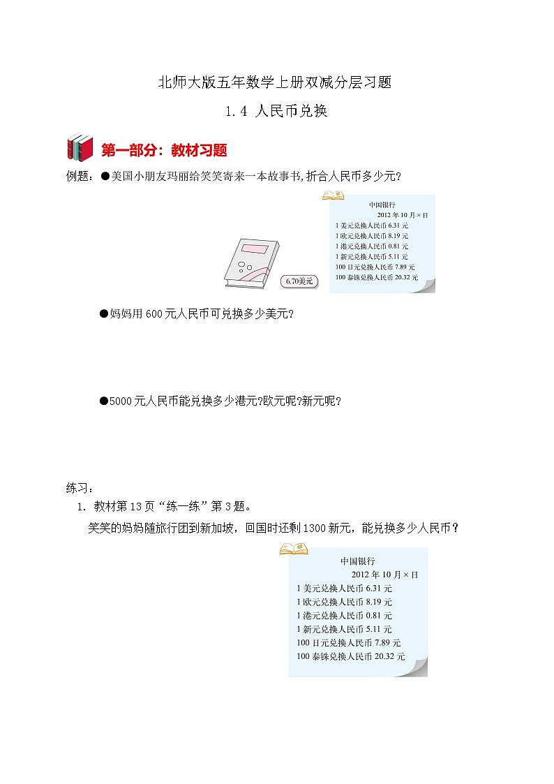 北师大版五年级数学上册1-4 人民币兑换(课件+教案+分层习题）01