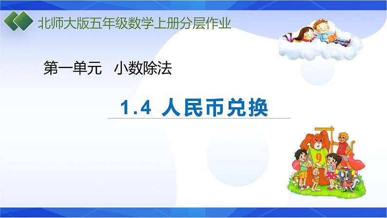北师大版五年级数学上册1-4 人民币兑换(课件+教案+分层习题）01