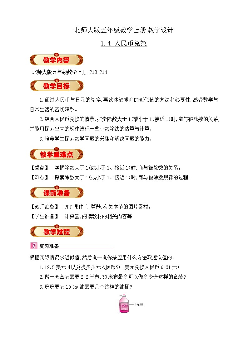 北师大版五年级数学上册1-4 人民币兑换(课件+教案+分层习题）01