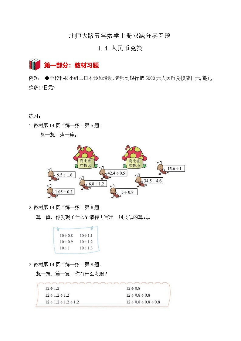 北师大版五年级数学上册1-4 人民币兑换(课件+教案+分层习题）01