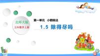 小学数学北师大版五年级上册5 除得尽吗完美版习题ppt课件