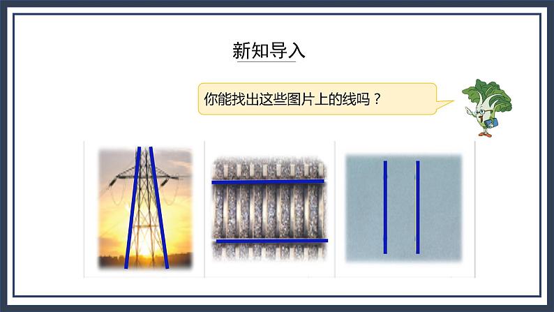 苏教版数学四上8.6《认识平行线》课件+教案03