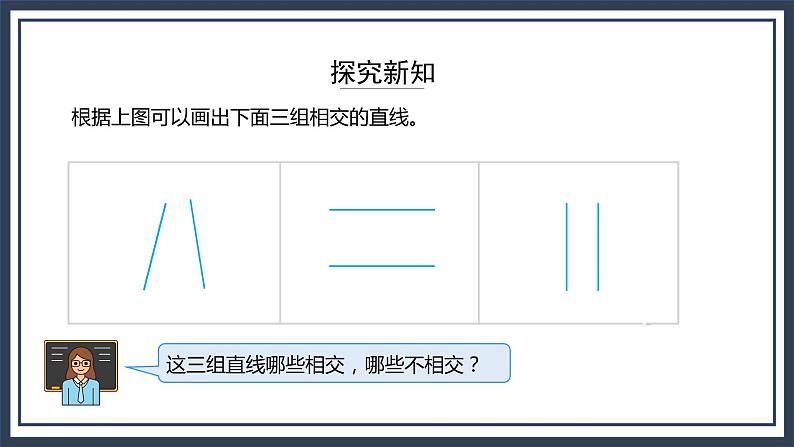 苏教版数学四上8.6《认识平行线》课件+教案04