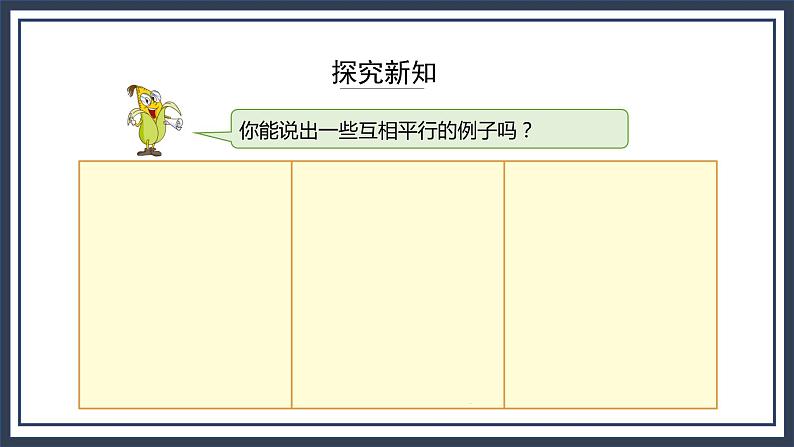 苏教版数学四上8.6《认识平行线》课件+教案07