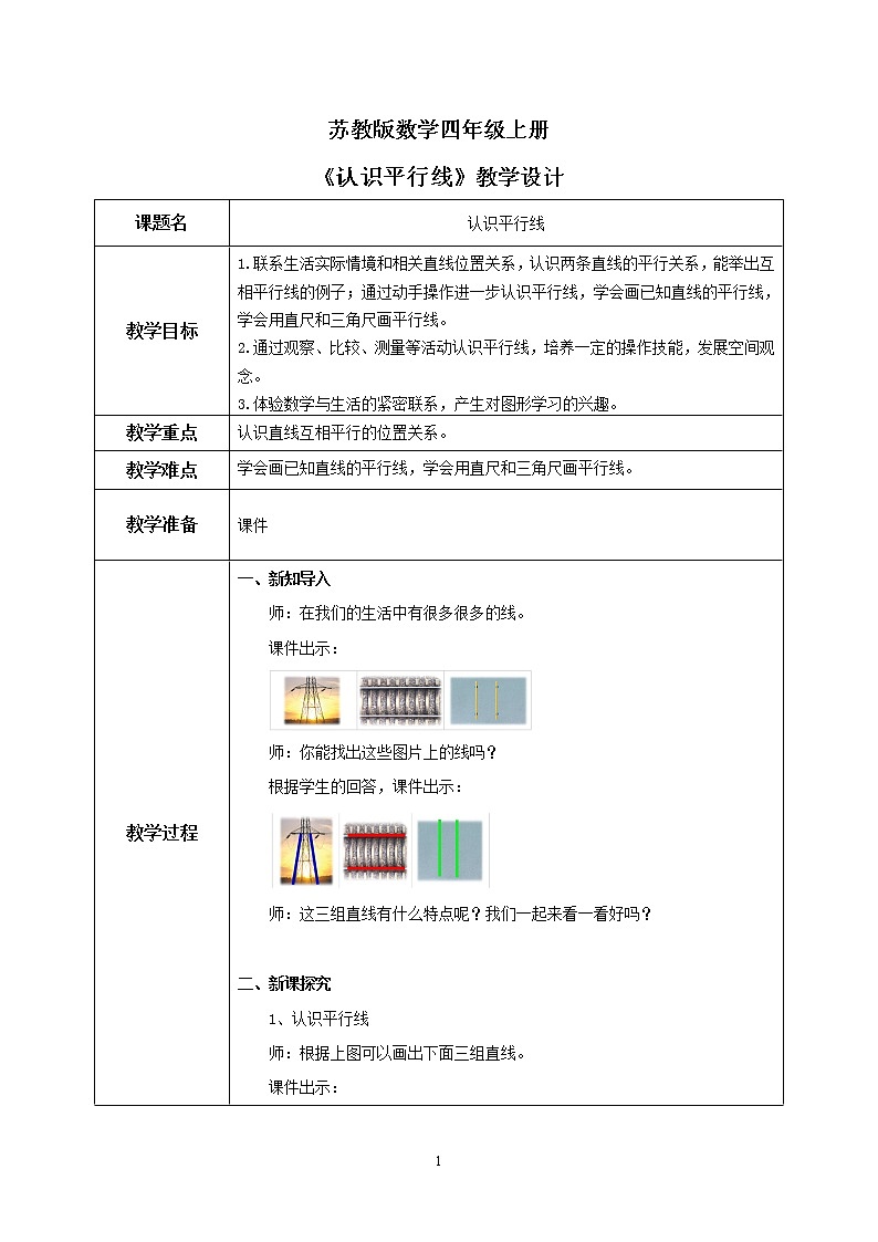 苏教版数学四上8.6《认识平行线》课件+教案01