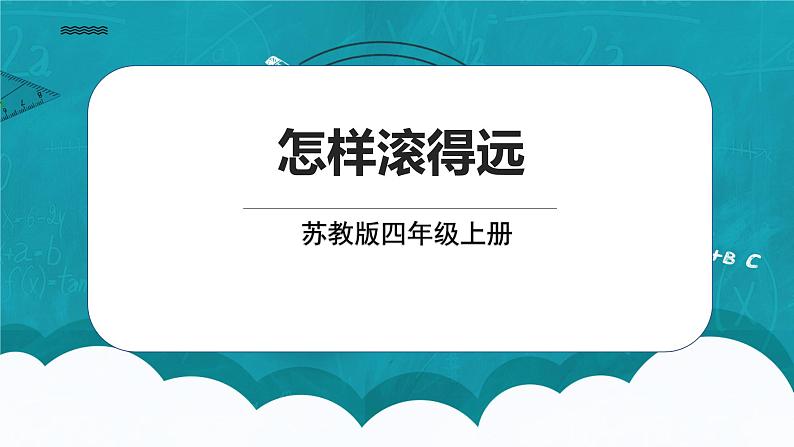 苏教版数学四上8.7《怎样滚得远》课件+教案01