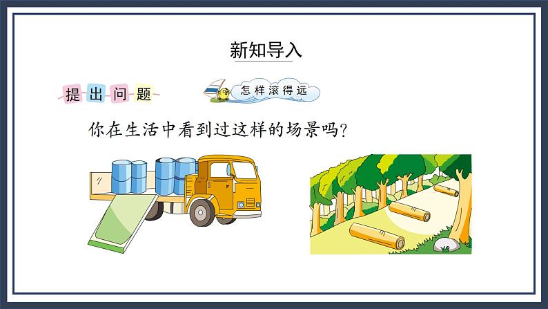 苏教版数学四上8.7《怎样滚得远》课件+教案03