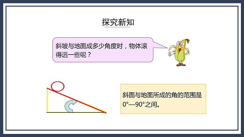 苏教版数学四上8.7《怎样滚得远》课件+教案05