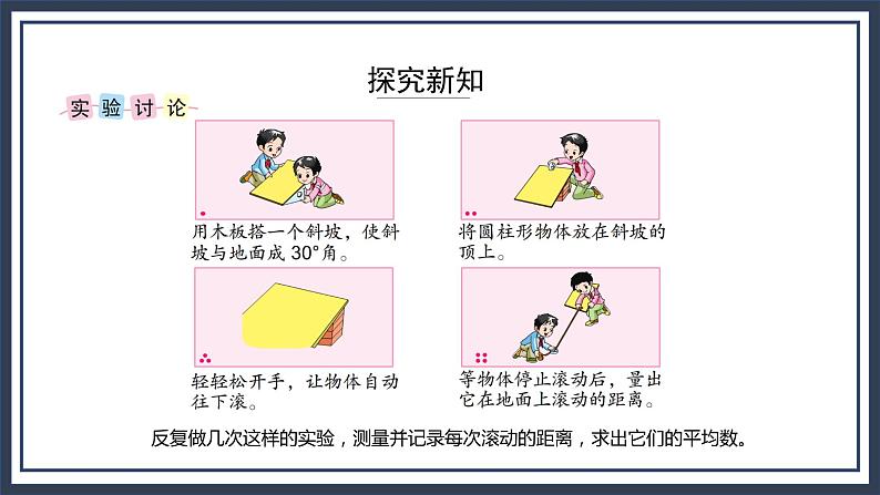 苏教版数学四上8.7《怎样滚得远》课件+教案06