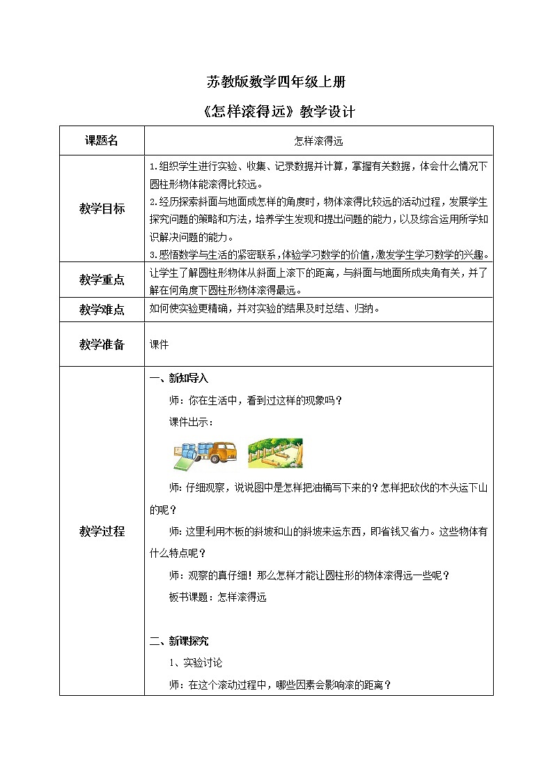 苏教版数学四上8.7《怎样滚得远》教案第1页