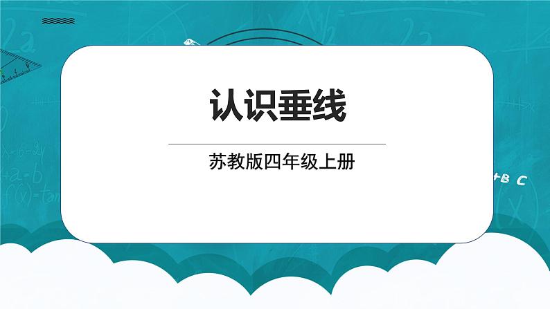 苏教版数学四上8.4《认识垂线》课件第1页