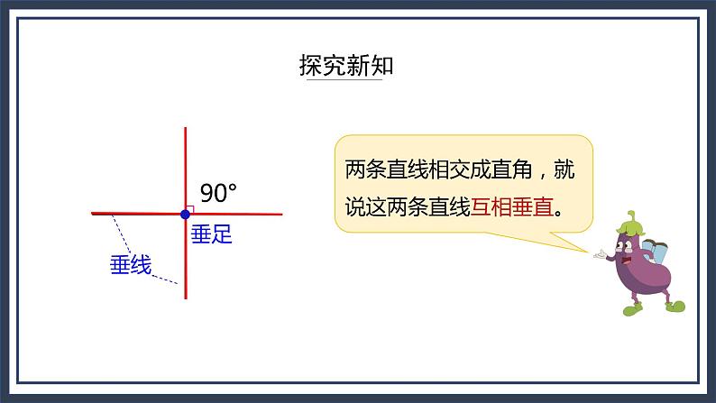 苏教版数学四上8.4《认识垂线》课件第6页