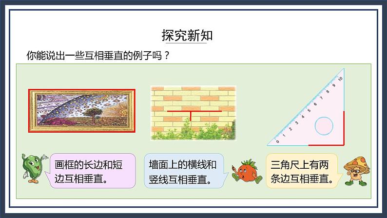 苏教版数学四上8.4《认识垂线》课件第7页