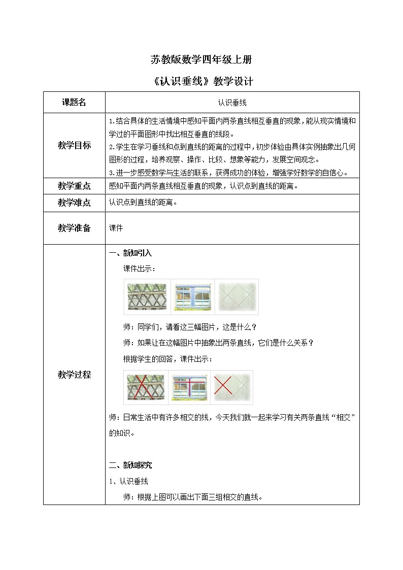 苏教版数学四上8.4《认识垂线》教案第1页