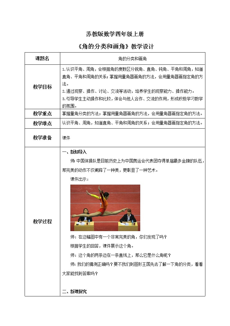 苏教版数学四上8.3《角的分类和画角》课件+教案01