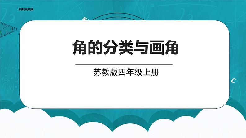 苏教版数学四上8.3《角的分类和画角》课件+教案01