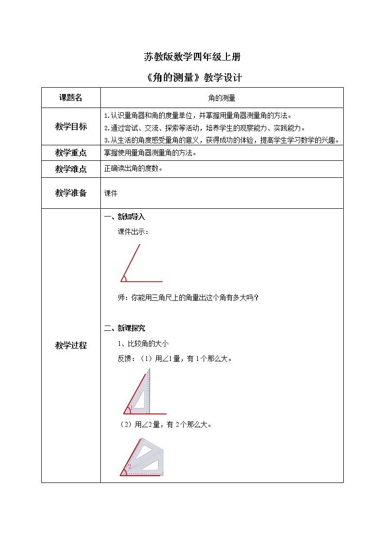 苏教版数学四上8.2《角的测量》课件+教案01