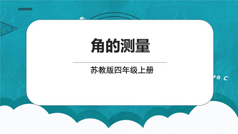 苏教版数学四上8.2《角的测量》课件+教案01