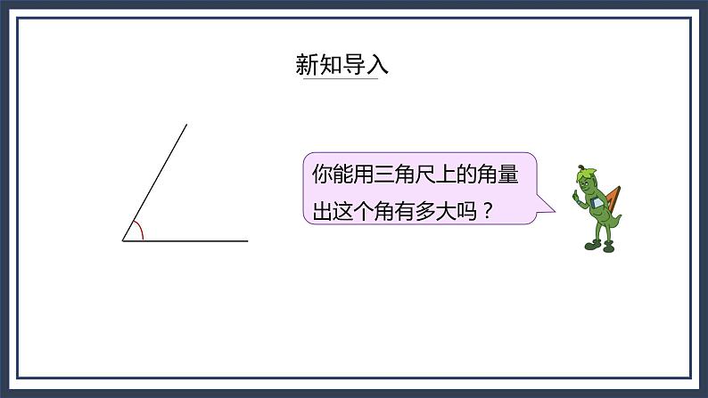 苏教版数学四上8.2《角的测量》课件+教案03