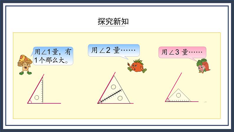苏教版数学四上8.2《角的测量》课件+教案04