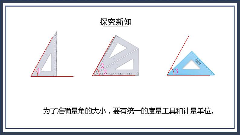 苏教版数学四上8.2《角的测量》课件+教案05