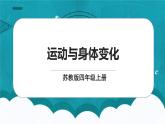 蘇教版數(shù)學四上4.4《運動與身體變化》課件+教案