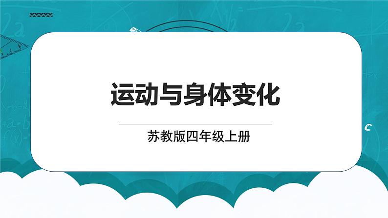 苏教版数学四上4.4《运动与身体变化》课件+教案01