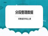 蘇教版數(shù)學四上4.2《分段整理數(shù)據(jù)》課件+教案