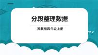 小学数学苏教版四年级上册四 统计表和条形统计图（一）课文配套ppt课件