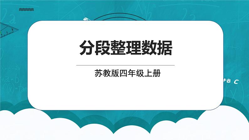 苏教版数学四上4.2《分段整理数据》课件+教案01