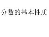 五年级下册数学课件 4.2 分数的基本性质 北京版 (1)
