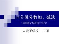 小学数学北京版五年级下册五 分数的加法和减法教学课件ppt