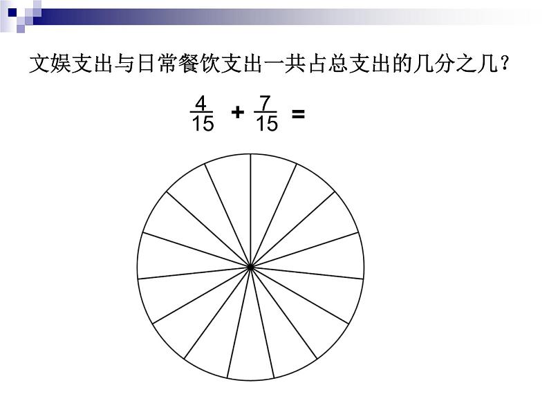 五年级下册数学课件 5.1 同分母的分数加法和减法 北京版 (1)第6页