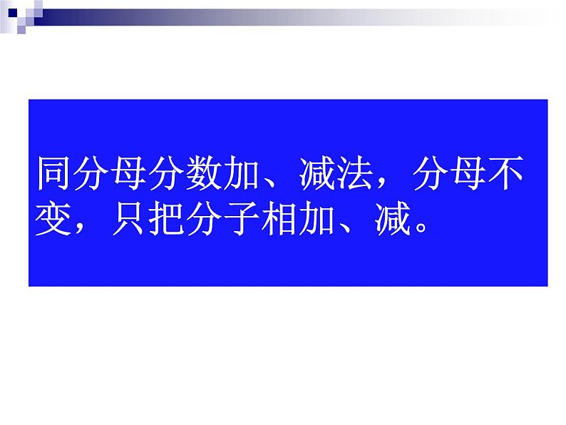 五年级下册数学课件 5.1 同分母的分数加法和减法 北京版 (1)第7页