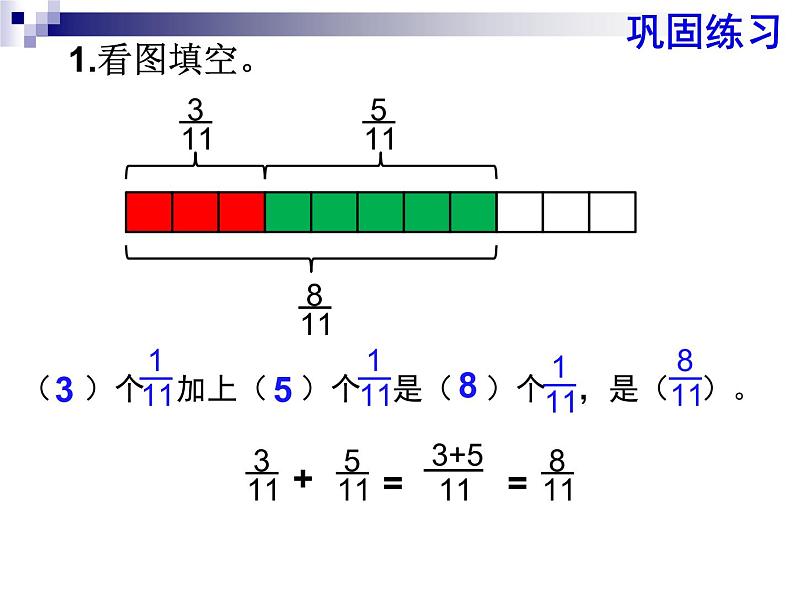 五年级下册数学课件 5.1 同分母的分数加法和减法 北京版 (1)第8页