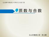 五年級(jí)下冊數(shù)學(xué)課件 3.2 質(zhì)數(shù)與合數(shù) 北京版