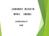 五年级下册数学课件 4.1 分数的意义 北京版