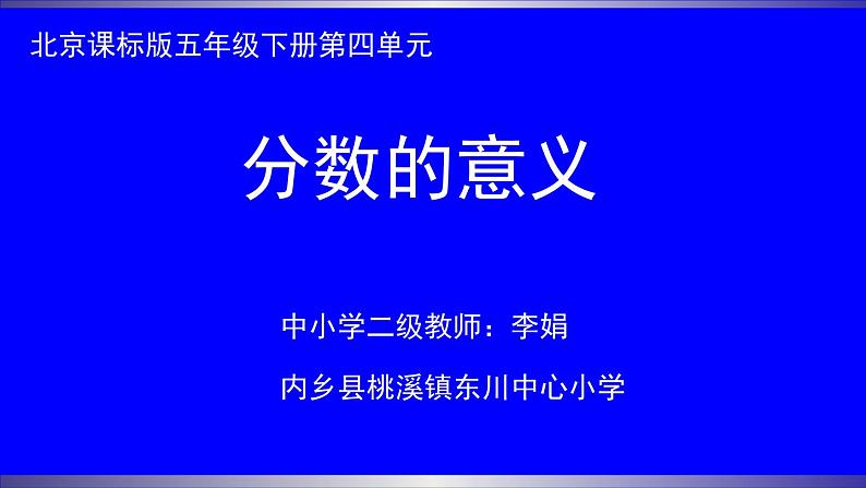 五年级下册数学课件 4.1 分数的意义 北京版 (1)第1页