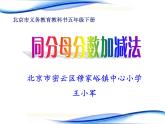 五年級(jí)下冊(cè)數(shù)學(xué)課件 5.1 同分母的分?jǐn)?shù)加法和減法 北京版