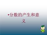 五年级下册数学课件 4.1 分数的意义 北京版