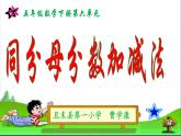 五年級(jí)下冊(cè)數(shù)學(xué)課件 5.1 同分母的分?jǐn)?shù)加法和減法 北京版