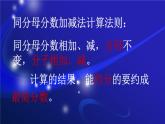 五年級(jí)下冊(cè)數(shù)學(xué)課件 5.1 同分母的分?jǐn)?shù)加法和減法 北京版